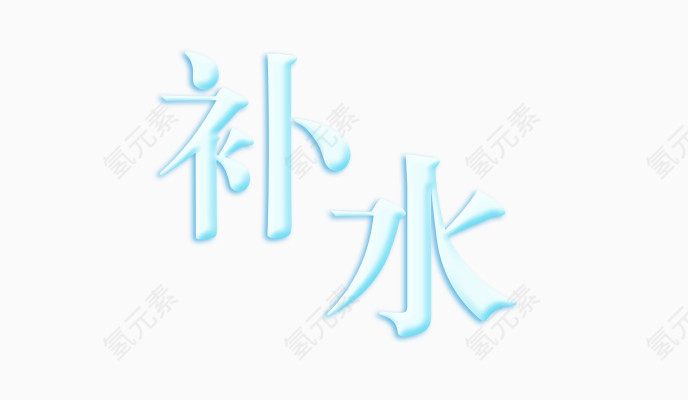 艺术字