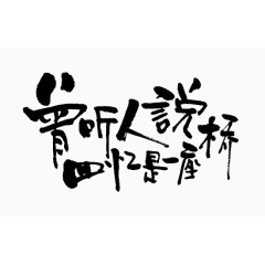 黑色曾听人说回忆是一座桥艺术字