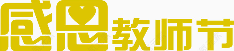 感恩教师节促销