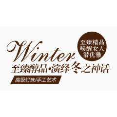 冬季柔软淘宝字体排版