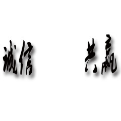 炫酷诚信共赢艺术字