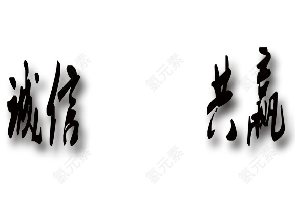 炫酷诚信共赢艺术字