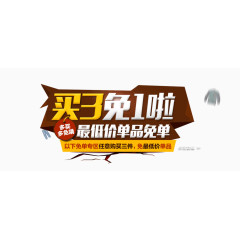 买3免1