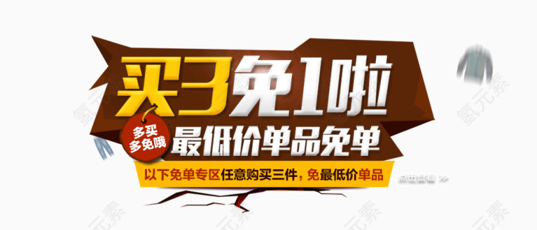 买3免1