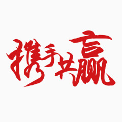 红色携手共赢字体