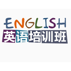 英语培训班
