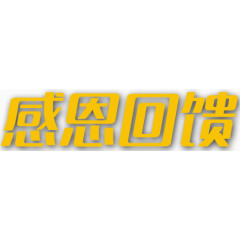 感恩回馈