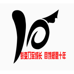 周年纪念
