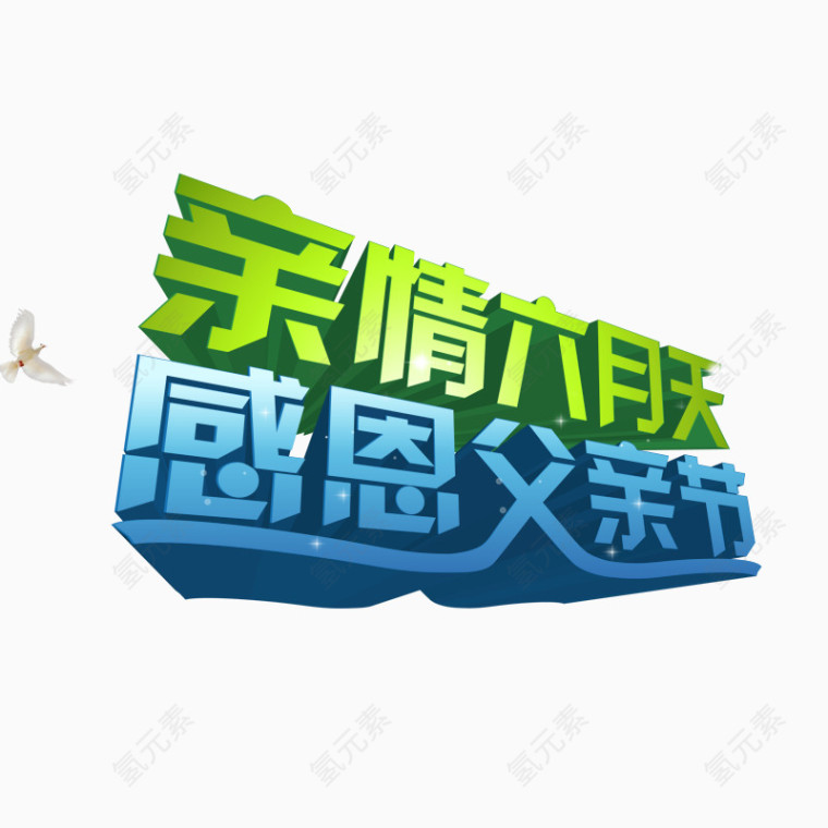 父亲节艺术字