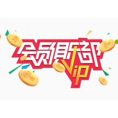 会员俱乐部艺术字