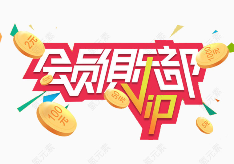会员俱乐部艺术字