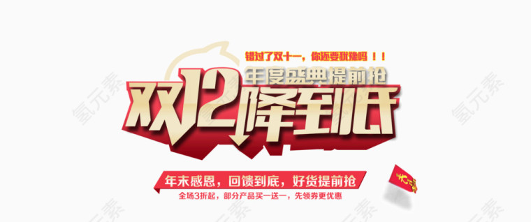 双十二一降到底艺术字
