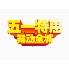 五一特惠
