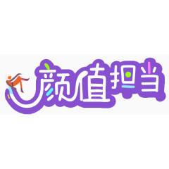 颜值担当艺术字
