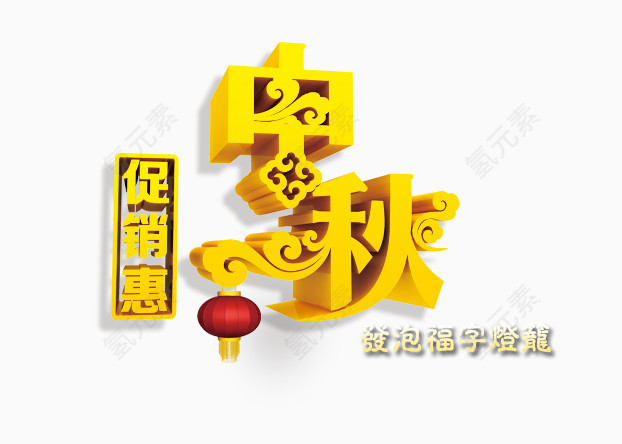 中秋