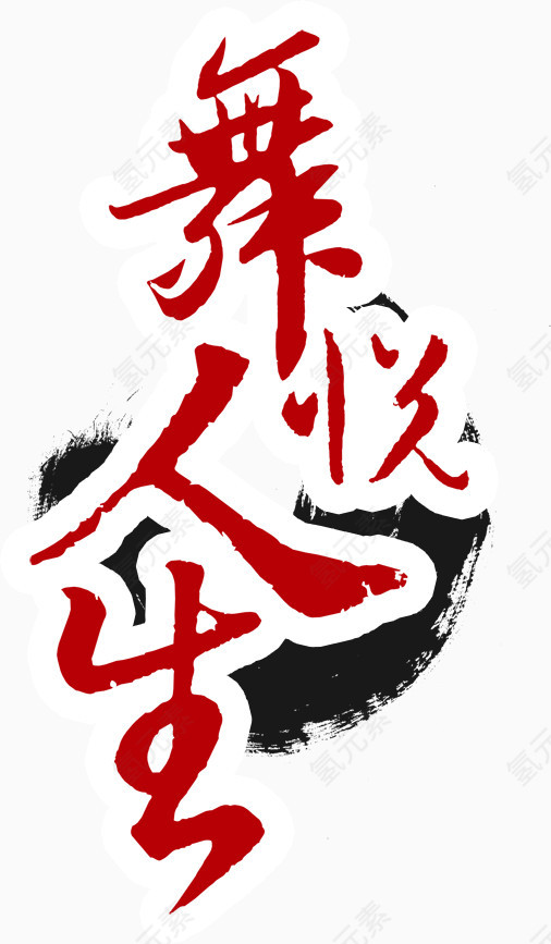 古风字体舞悦人生