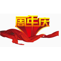周年庆典