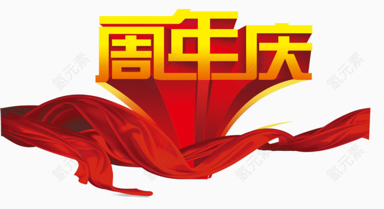 周年庆典