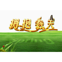 草坪拥报春天艺术字