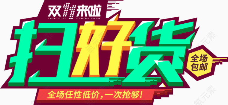 双十一扫好货