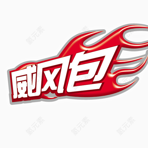 艺术字