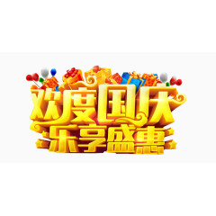 欢度度国庆乐享盛惠