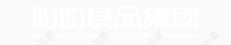创意艺术字体盼盼食品集团