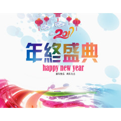 2017年终盛典