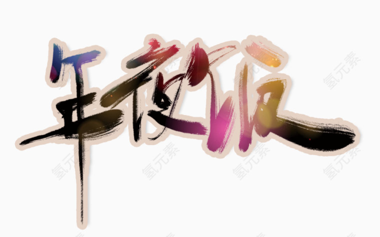 年夜饭艺术字设计装饰素材