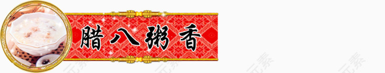 装饰腊八粥香