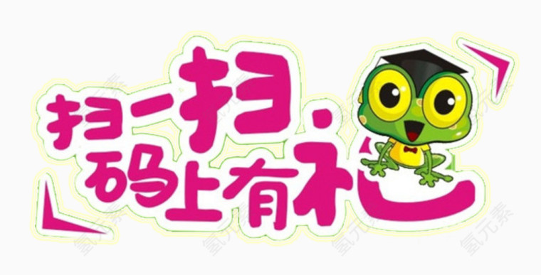 扫一扫码上有礼微信推广