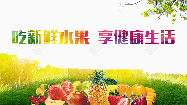 吃新鲜水果享健康生活艺术字