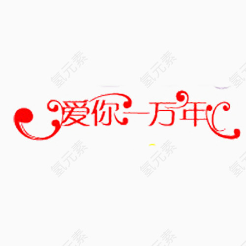 爱你一万年字