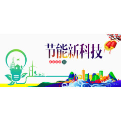 节能新科技
