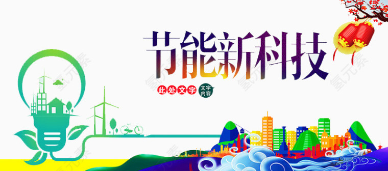 节能新科技