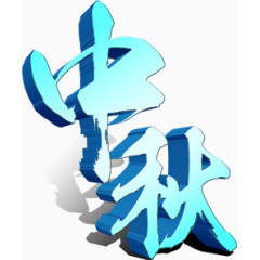 蓝色中秋