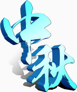 蓝色中秋