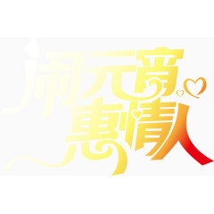 矢量闹元宵惠情人艺术字