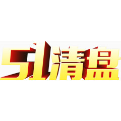 51 51清盘 51特惠