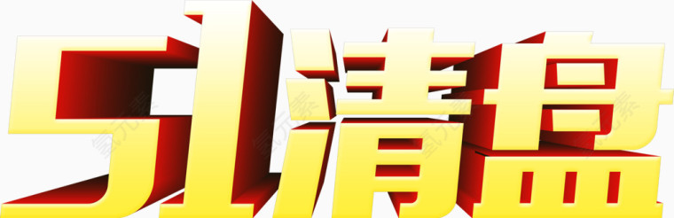 51 51清盘 51特惠