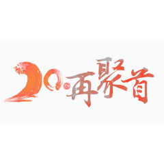 20年再聚首艺术字设计