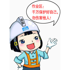 安全作业