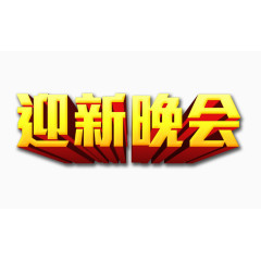 迎新晚会