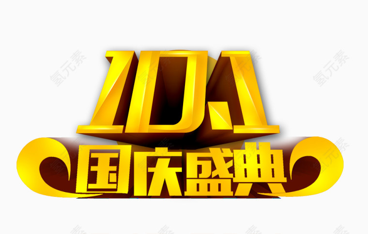 国庆盛典