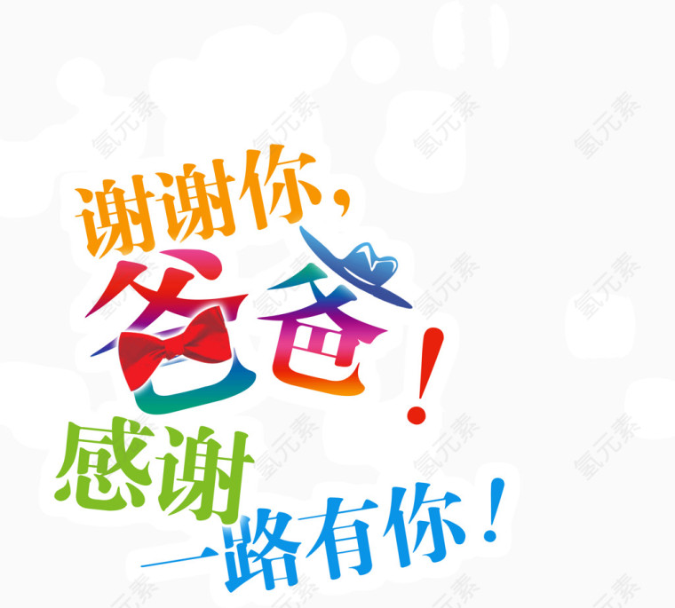 感谢爸爸一路有你