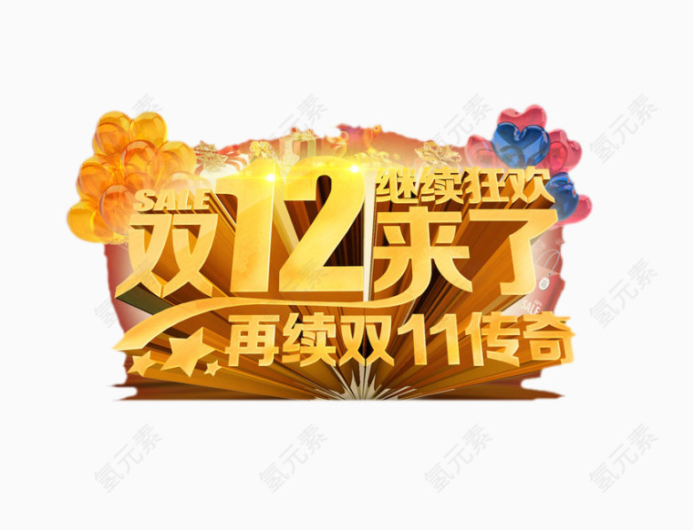 双12来了再续双11传奇艺术字