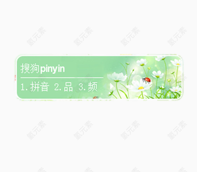 搜狗输入法
