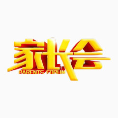 家长会金色简约艺术字