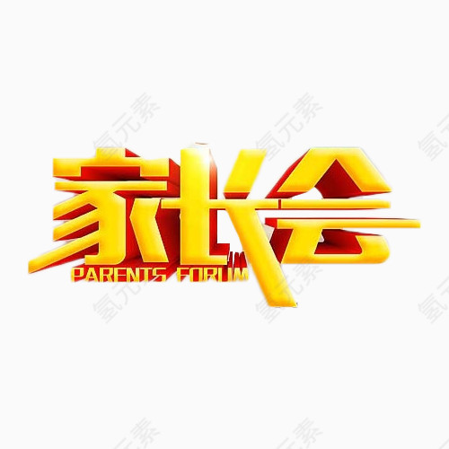 家长会金色简约艺术字