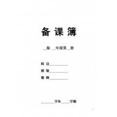 教师备课簿